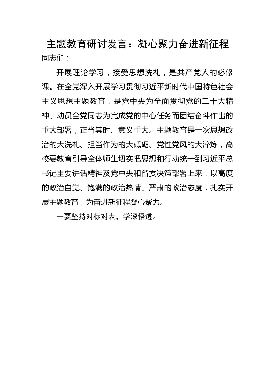 主题教育研讨发言：凝心聚力奋进新征程.docx_第1页