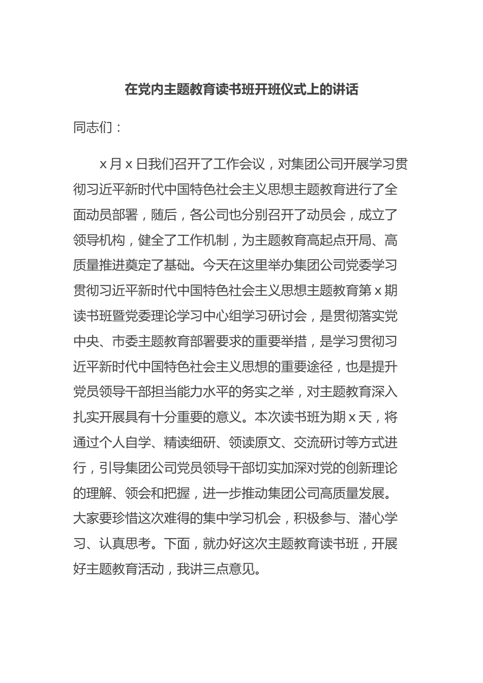 在党内主题教育读书班开班仪式上的讲话.docx_第1页