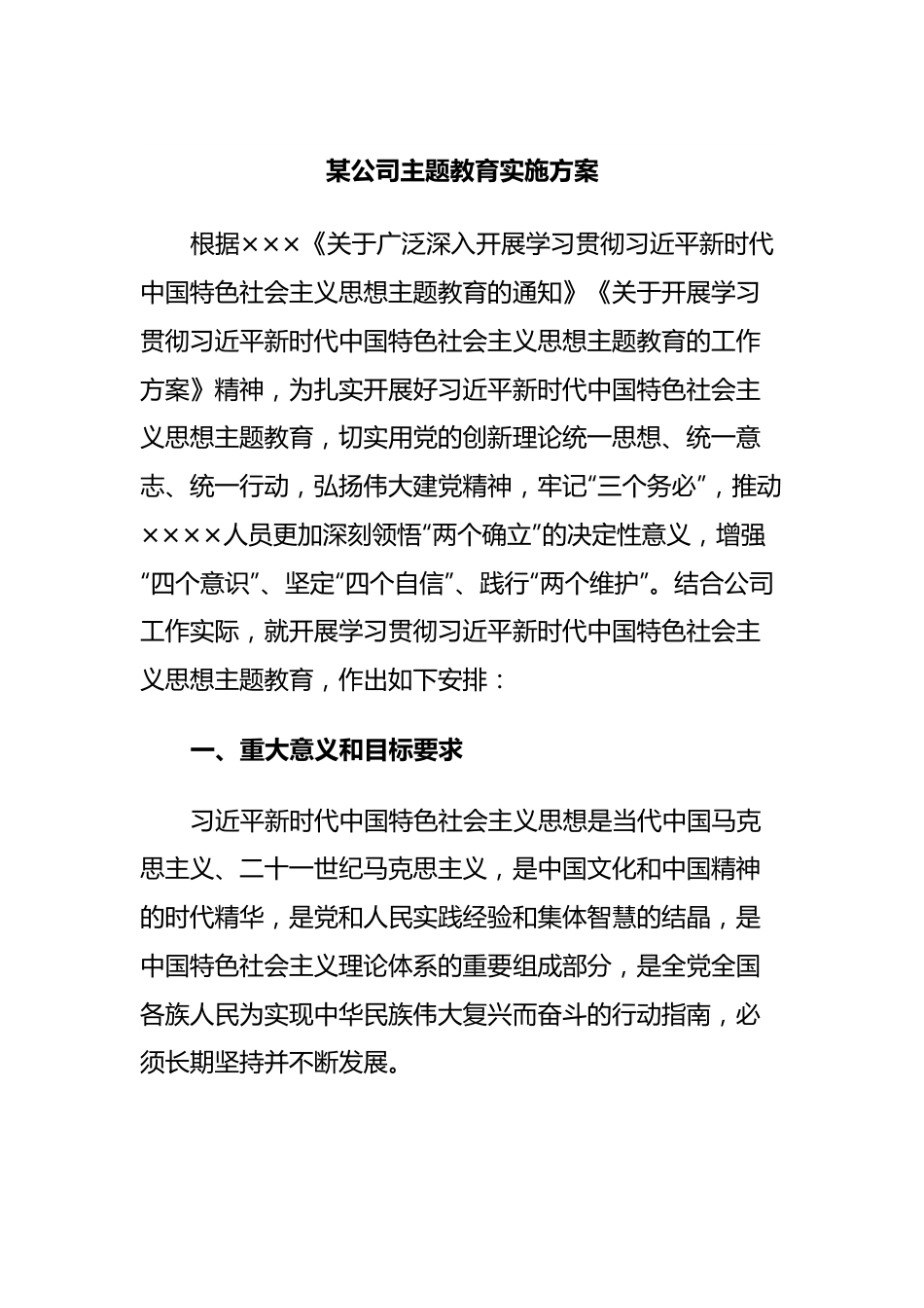 某公司主题教育实施方案.docx_第1页