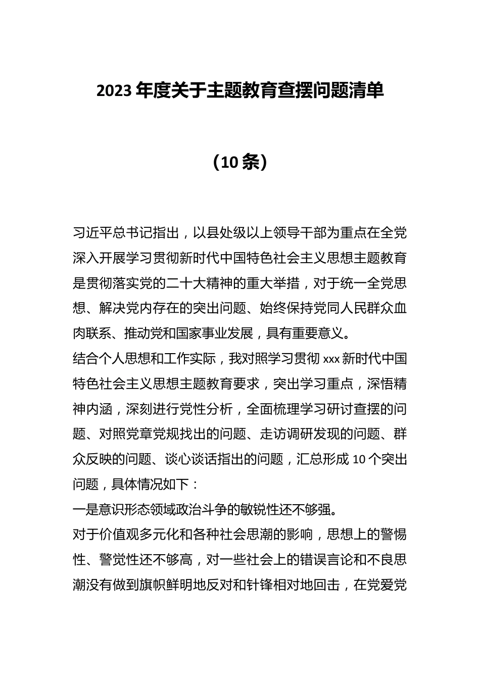 （10条）2023年度关于主题教育查摆问题清单.docx_第1页