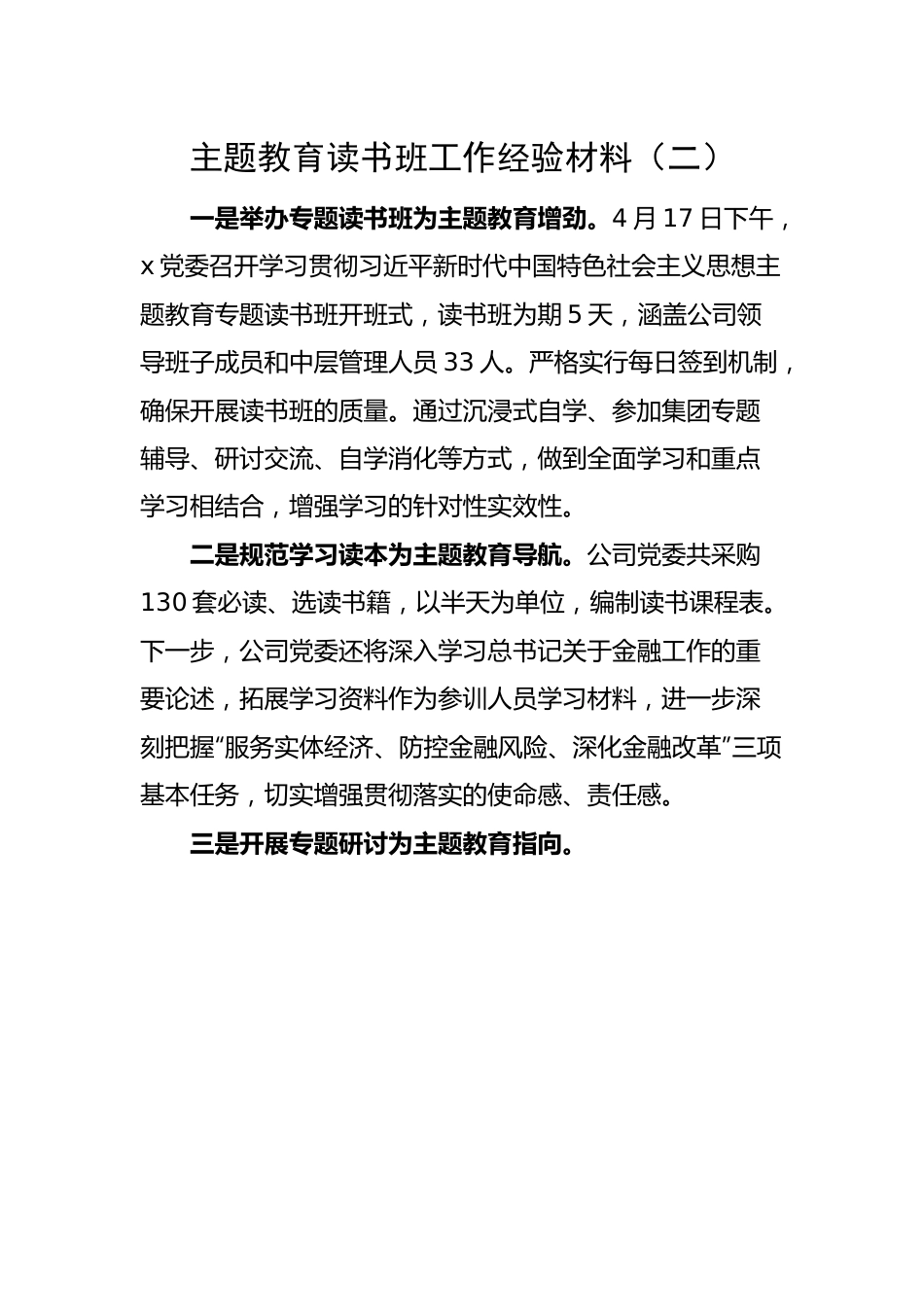 主题教育读书班工作经验材料（二）.docx_第1页