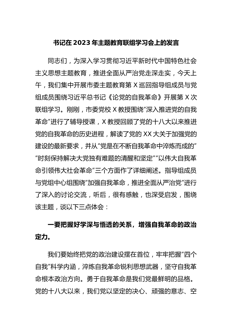 书记在2023年主题教育联组学习会上的发言.docx_第1页