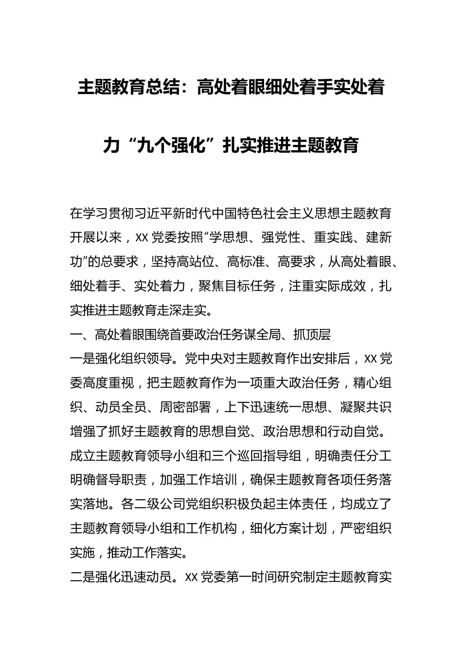 主题教育总结：高处着眼细处着手实处着力“九个强化”扎实推进主题教育.docx_第1页