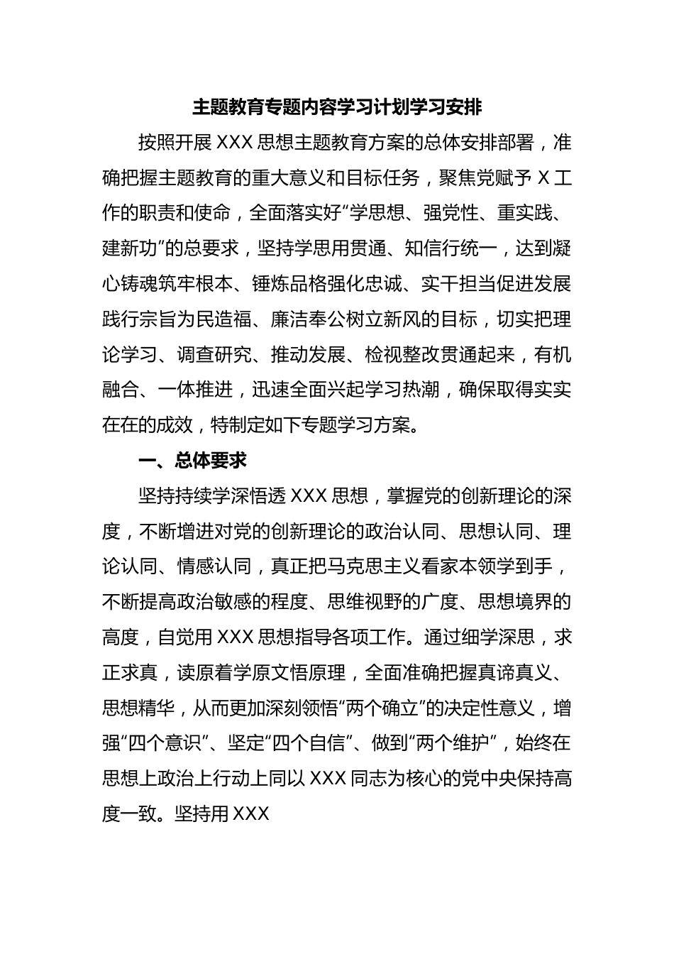 主题教育专题内容学习计划学习安排.docx_第1页