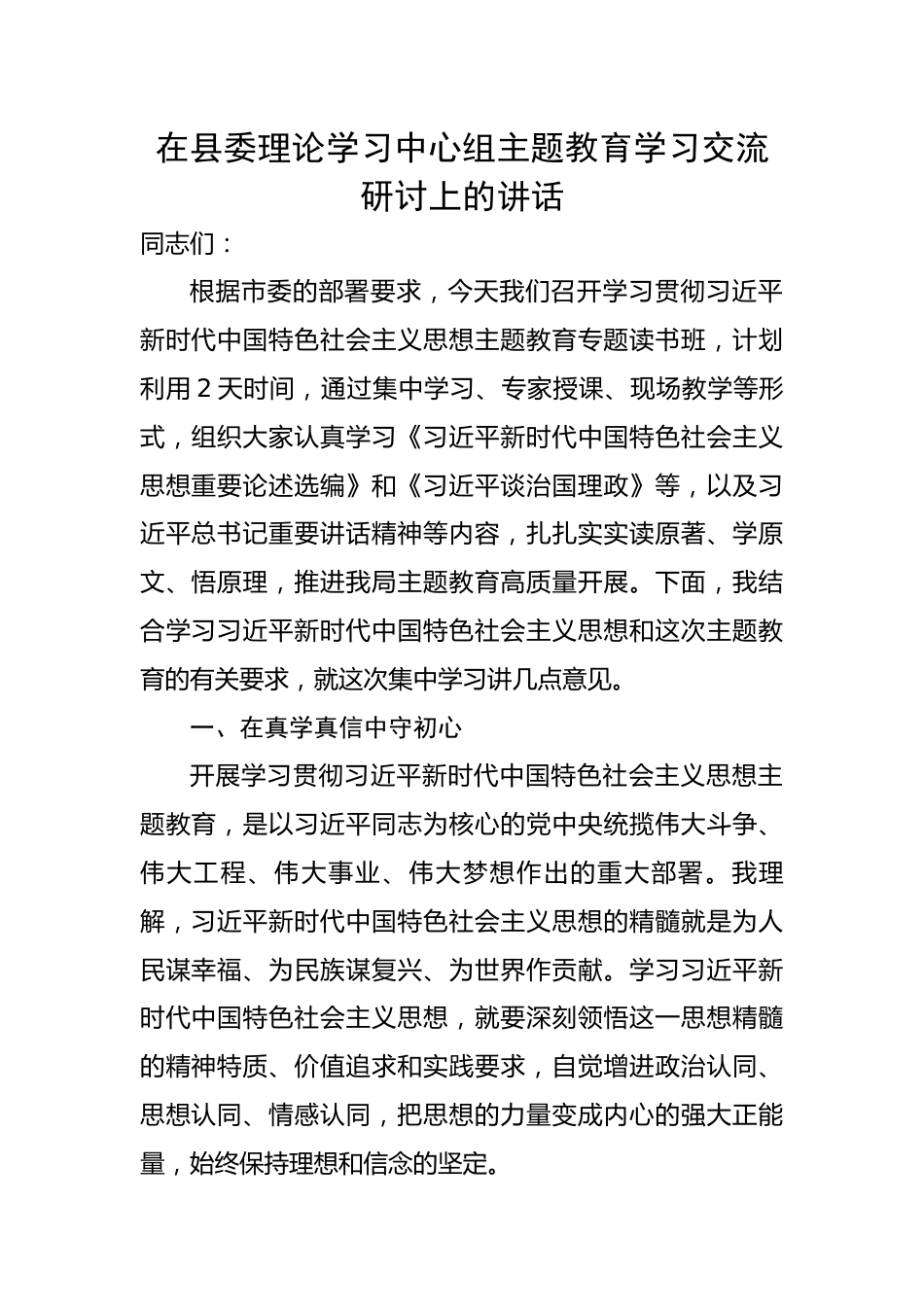 在县委理论学习中心组主题教育学习交流研讨上的讲话.docx_第1页