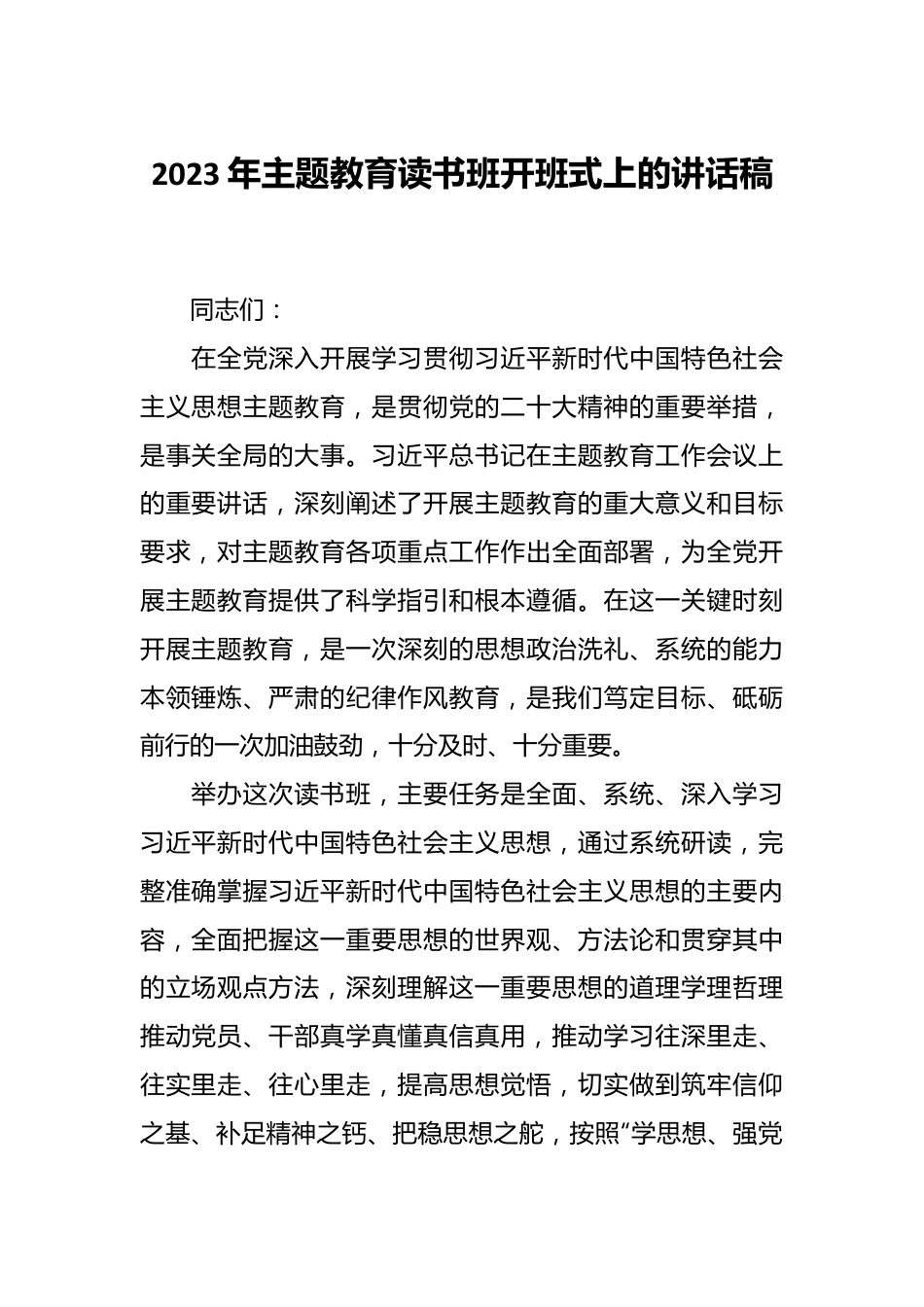 2023年主题教育读书班开班式上的讲话稿.docx_第1页