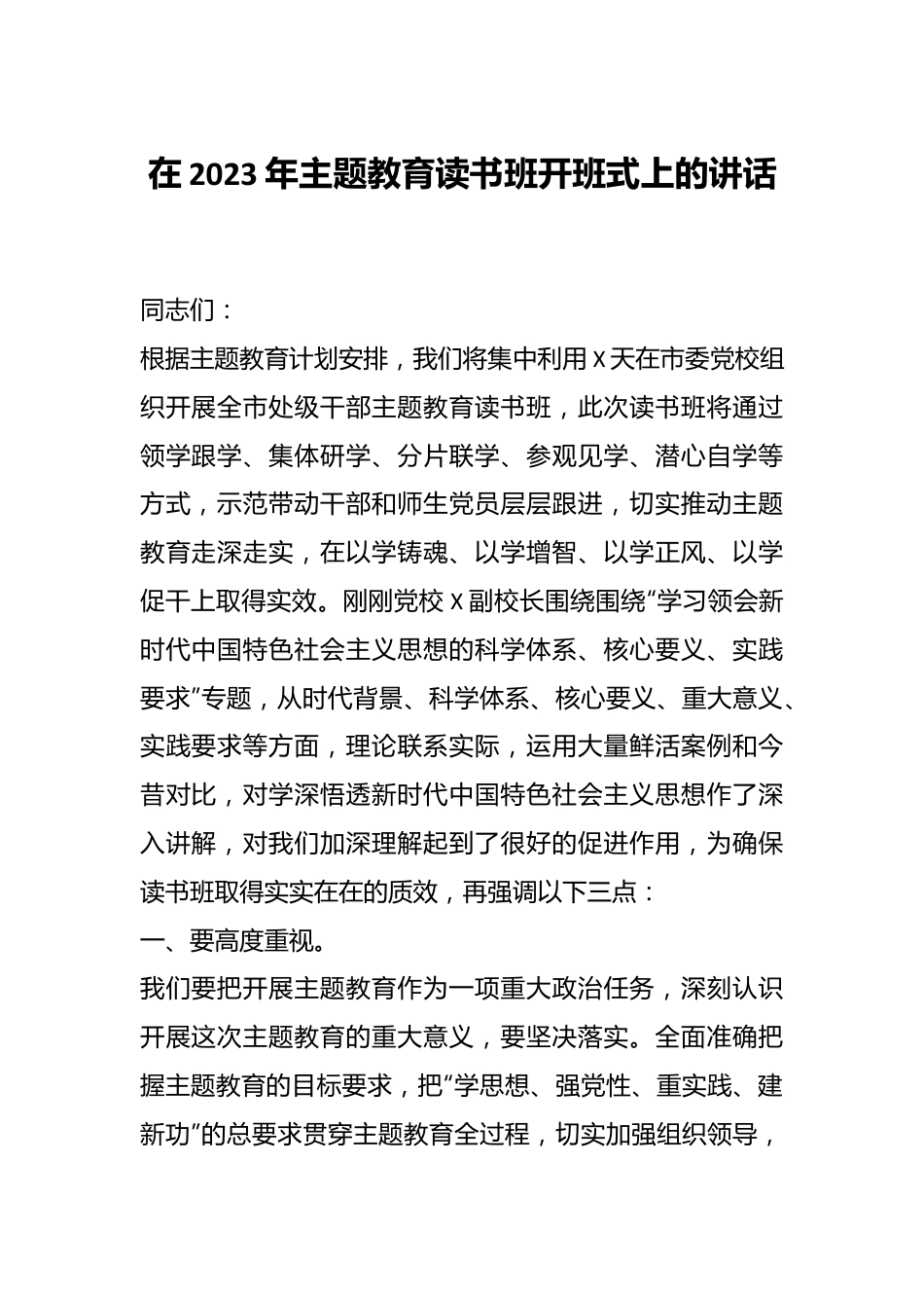 在2023年主题教育读书班开班式上的讲话.docx_第1页