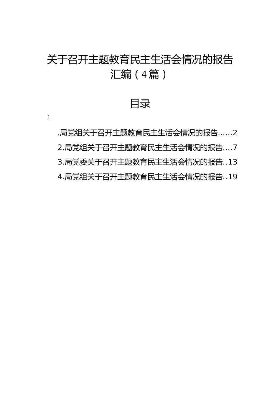 关于召开主题教育民主生活会情况的报告汇编（4篇）.docx_第1页