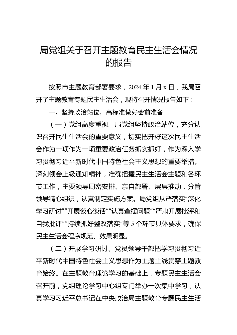 关于召开主题教育民主生活会情况的报告汇编（4篇）.docx_第2页