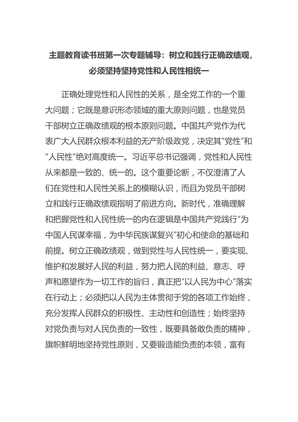 主题教育读书班第一次专题辅导：树立和践行正确政绩观，必须坚持坚持党性和人民性相统一.docx_第1页