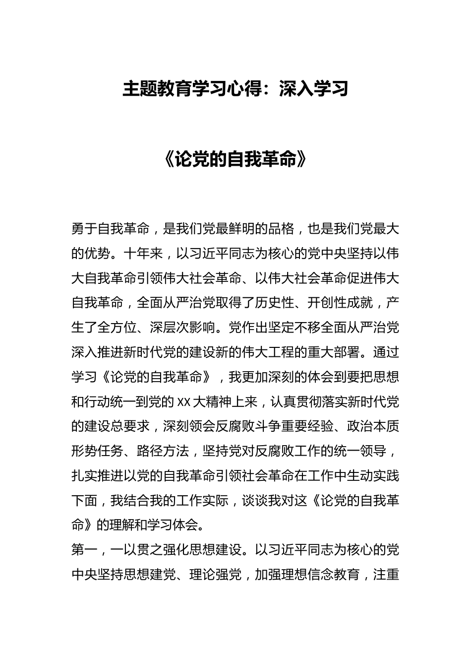 主题教育学习心得：深入学习《论党的自我革命》.docx_第1页