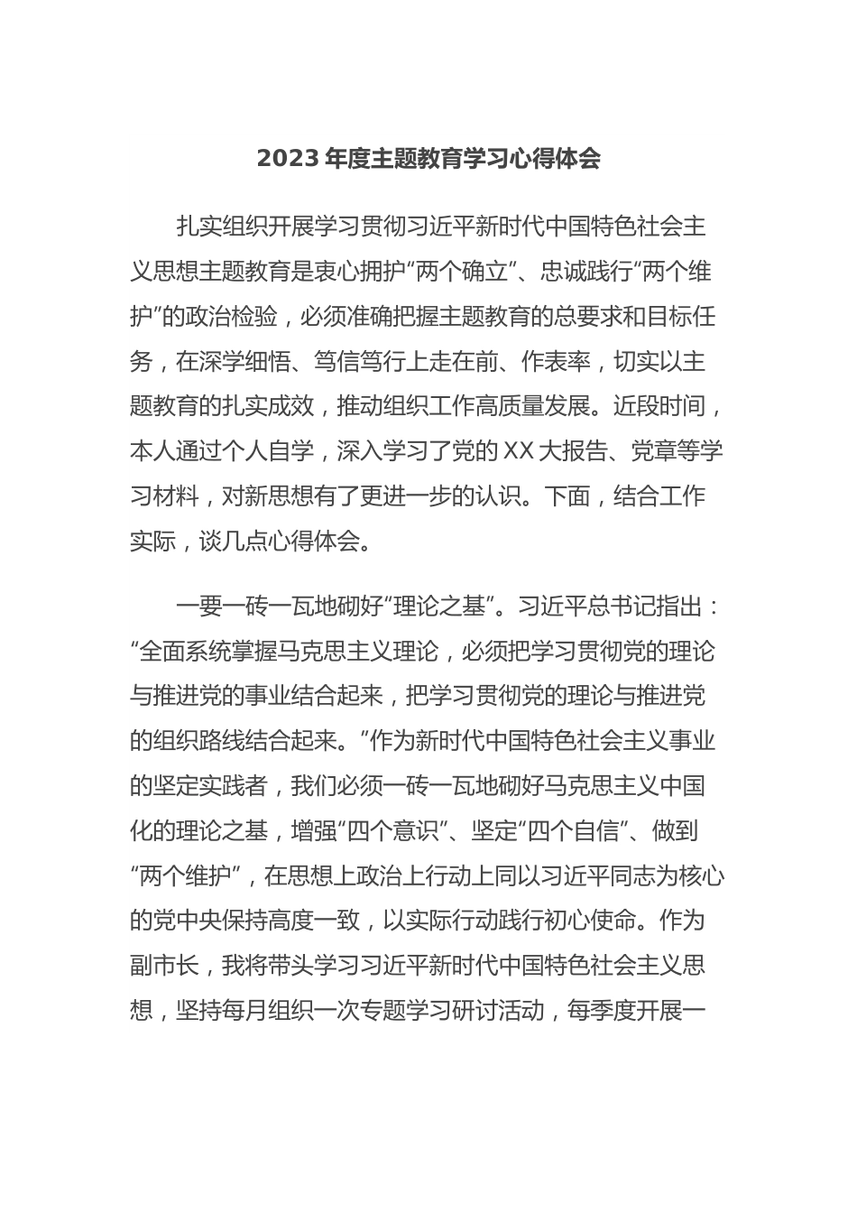 2023年度主题教育学习心得体会.docx_第1页