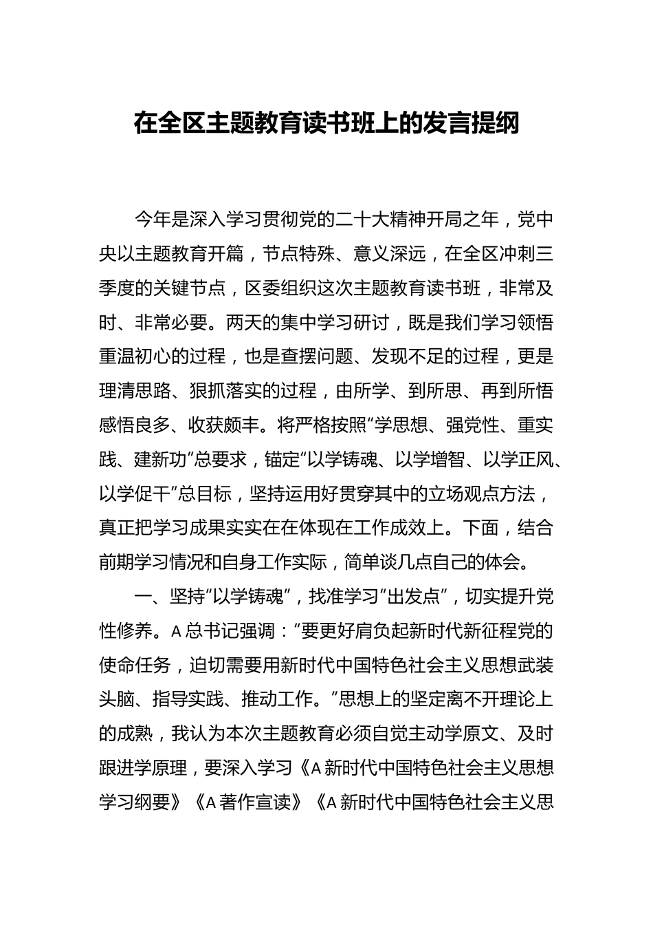 在全区主题教育读书班上的发言提纲.docx_第1页