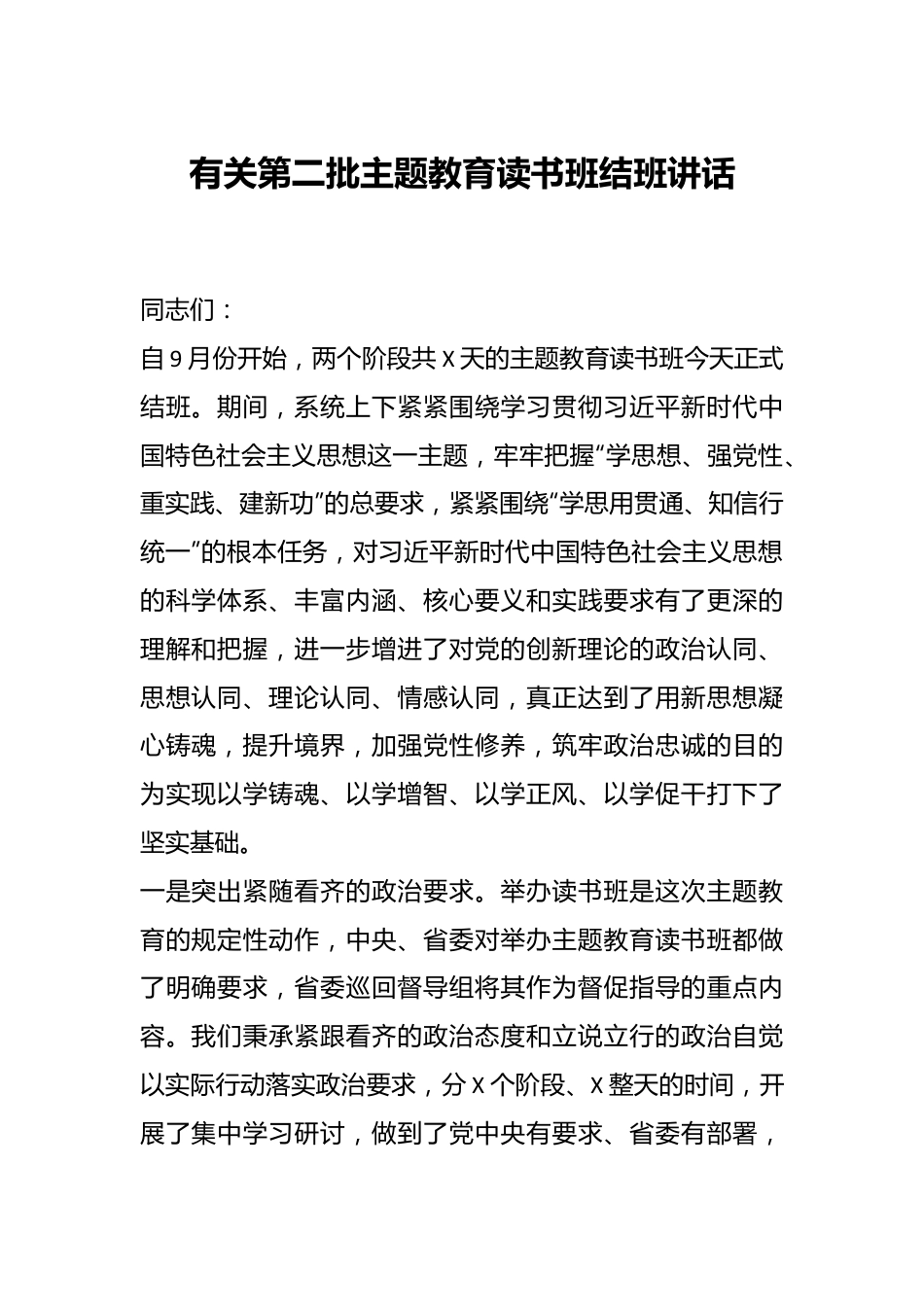 有关第二批主题教育读书班结班讲话.docx_第1页