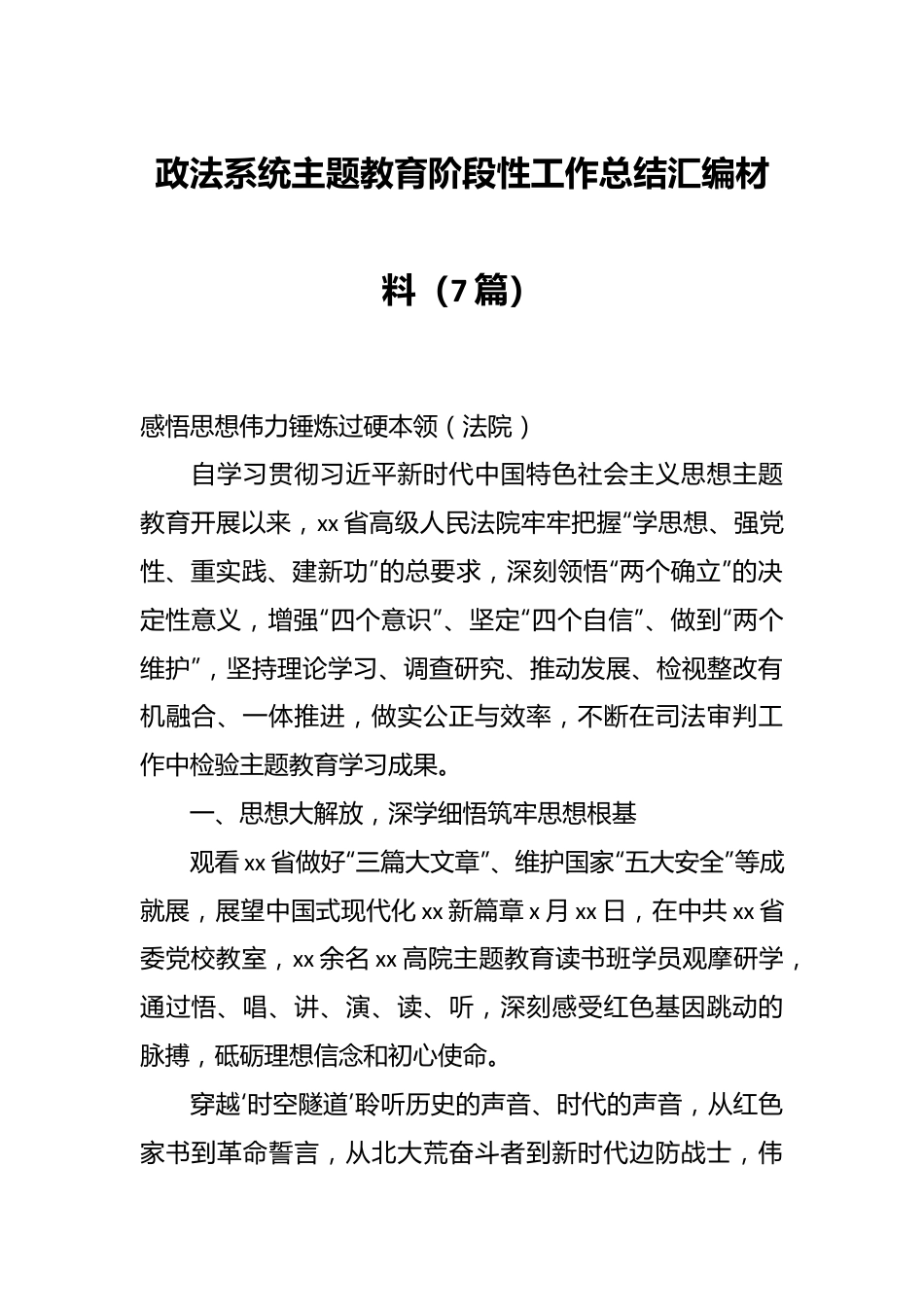 （7篇）政法系统主题教育阶段性工作总结汇编材料.docx_第1页