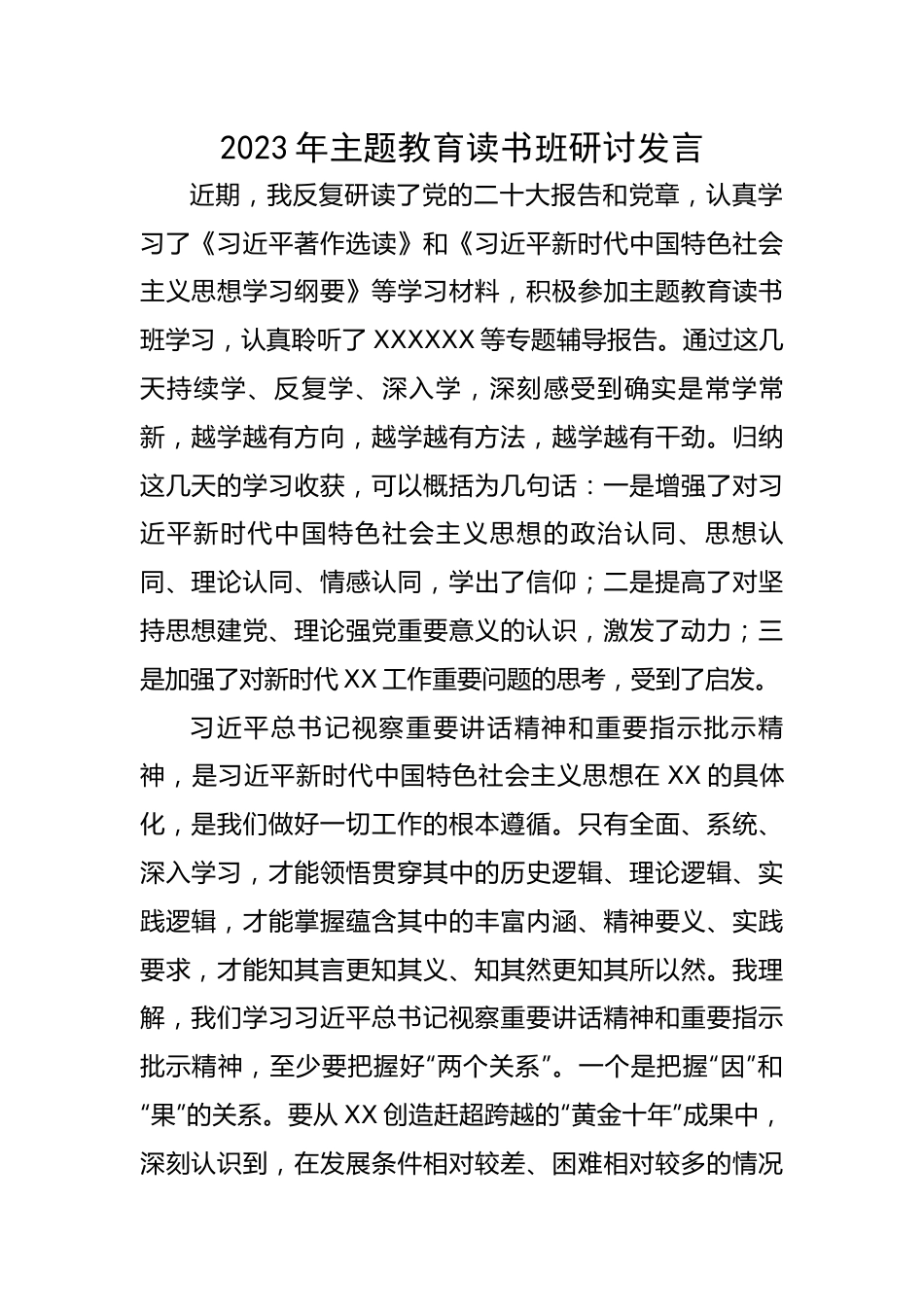 2023年主题教育读书班研讨发言.docx_第1页