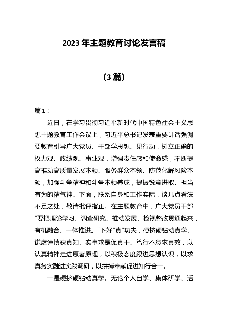 （3篇）2023年主题教育讨论发言稿.docx_第1页