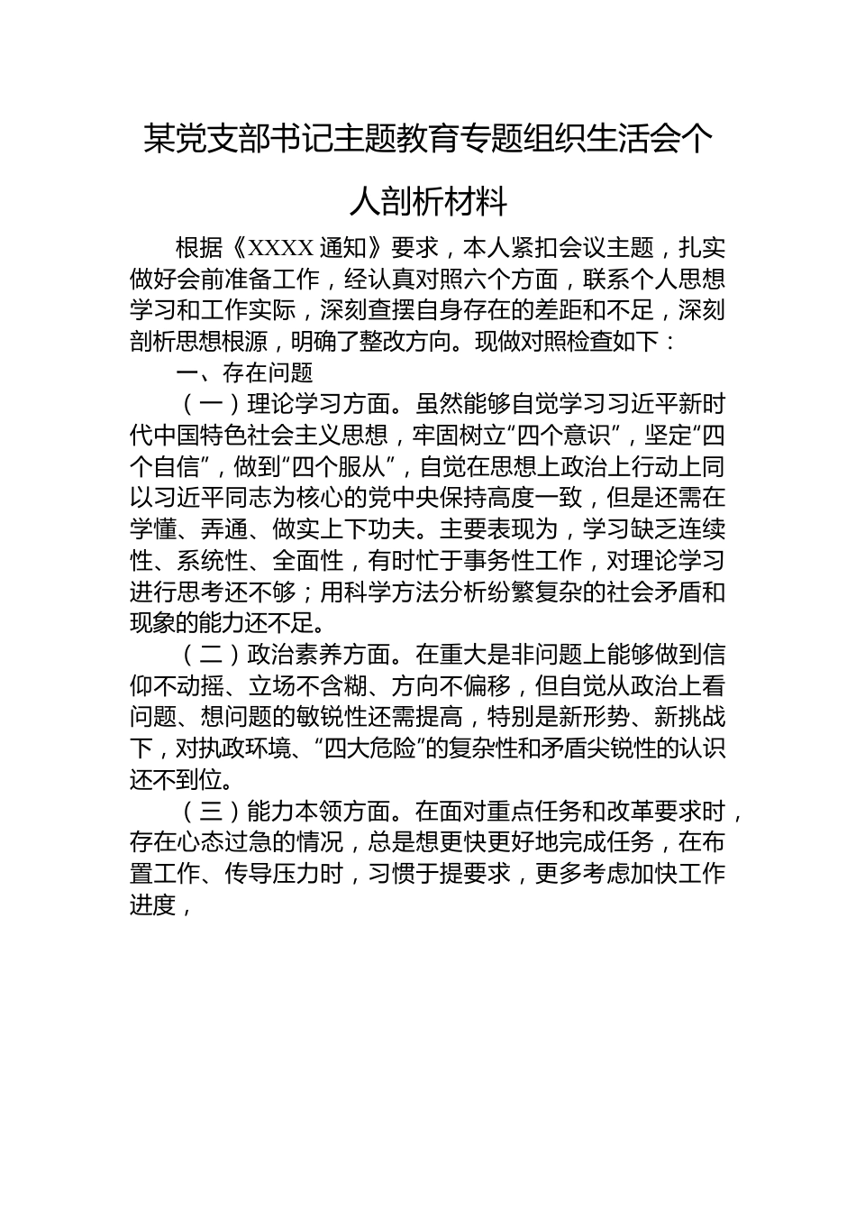 某党支部书记主题教育专题组织生活会个人剖析材料.docx_第1页