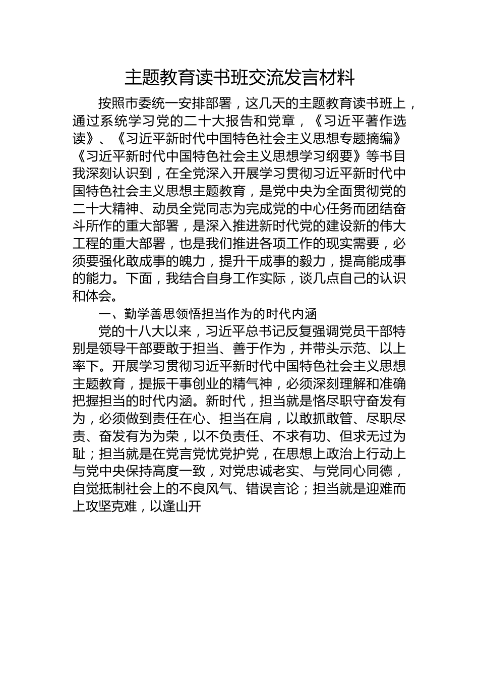 主题教育读书班交流发言材料.docx_第1页