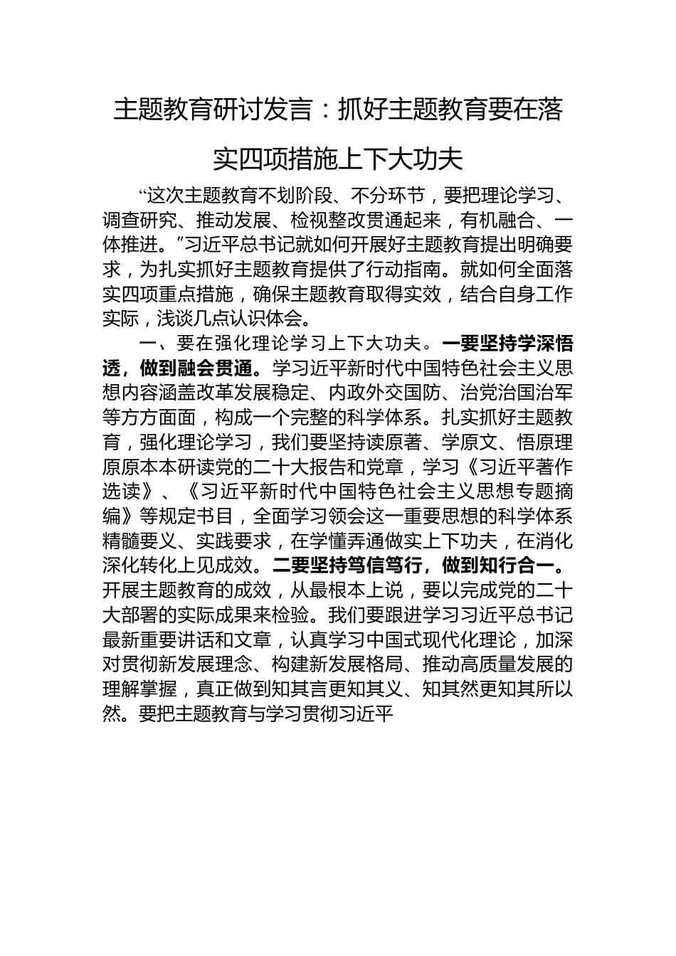 主题教育研讨发言：抓好主题教育要在落实四项措施上下大功夫.docx_第1页