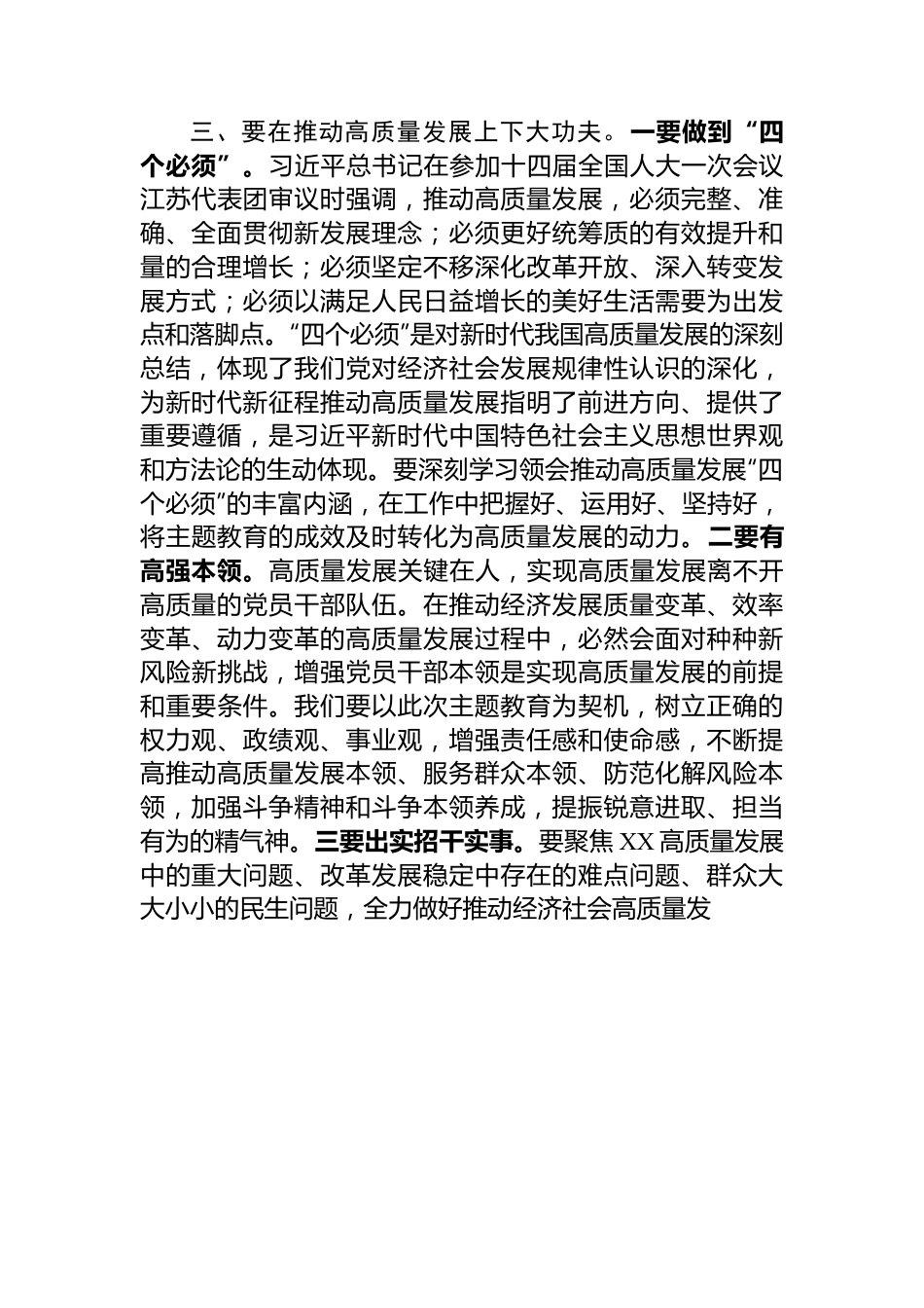 主题教育研讨发言：抓好主题教育要在落实四项措施上下大功夫.docx_第3页