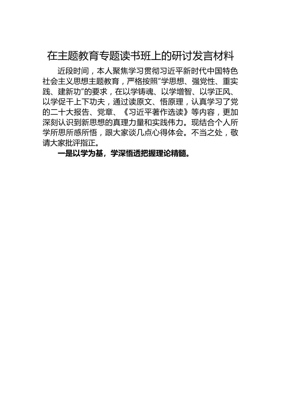 在主题教育专题读书班上的研讨发言材料.docx_第1页