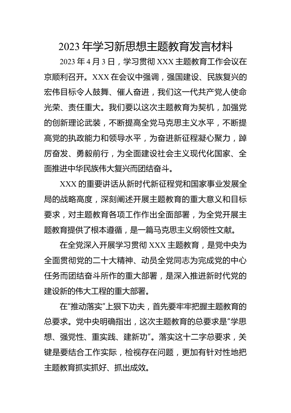 2023年学习新思想主题教育发言材料.docx_第1页