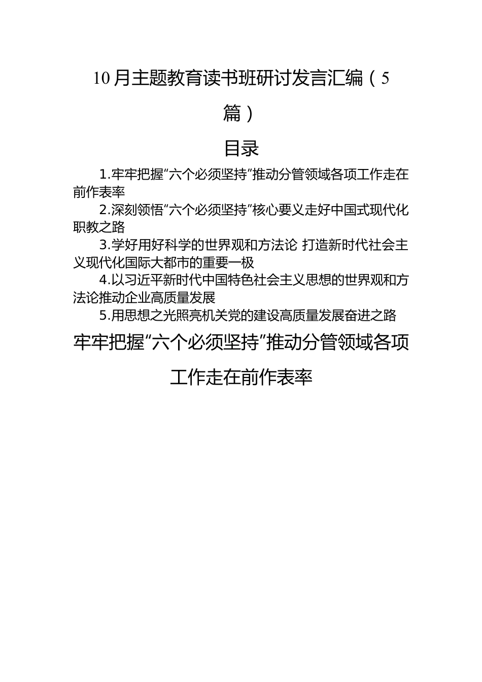 10月主题教育读书班研讨发言汇编（5篇）.docx_第1页