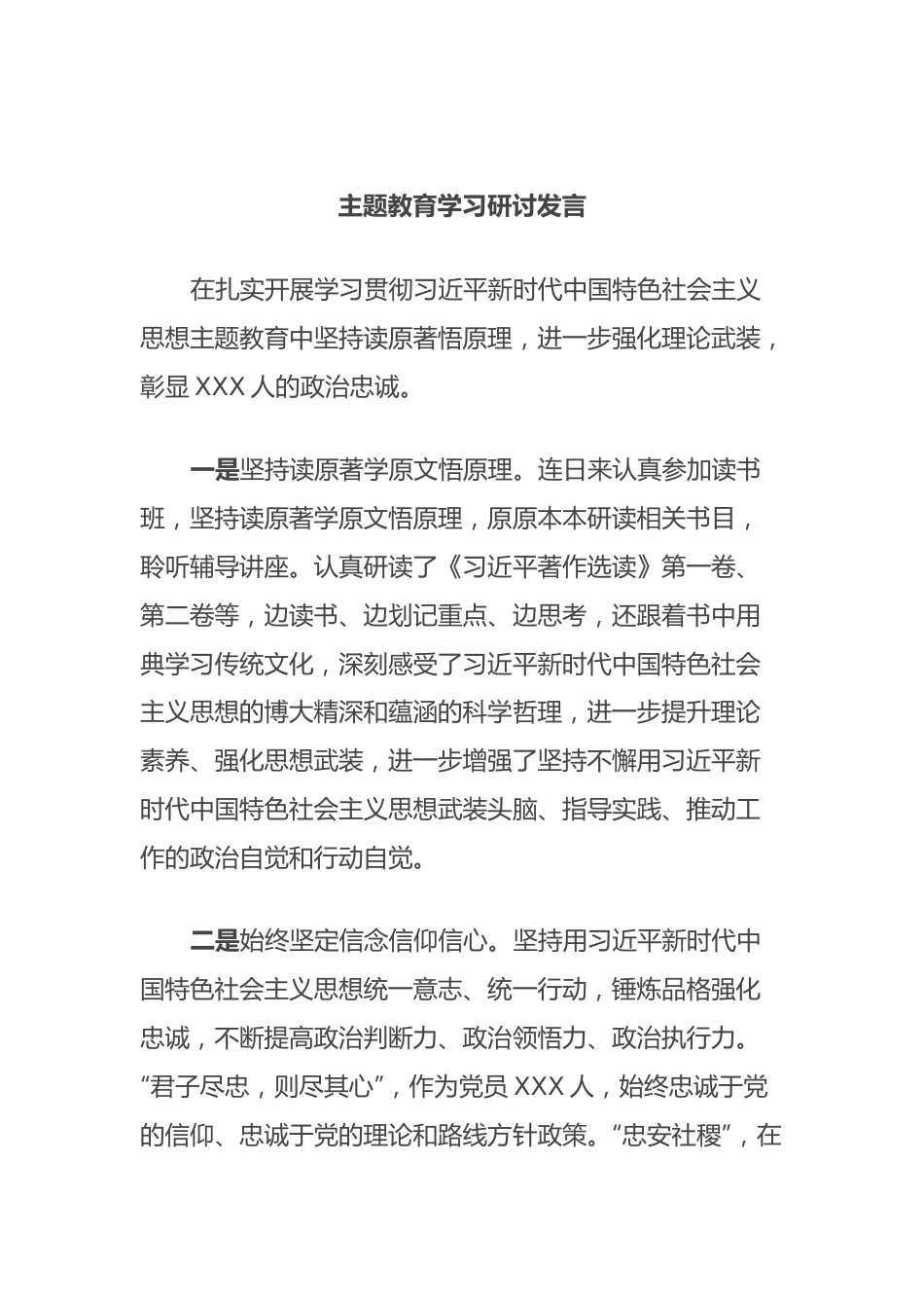 主题教育学习研讨发言.docx_第1页