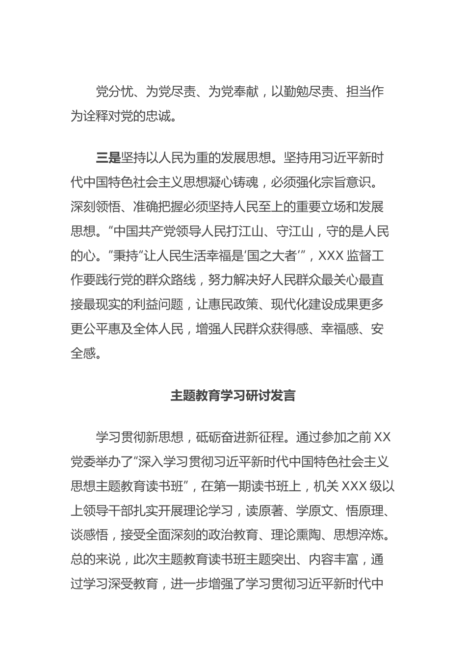 主题教育学习研讨发言.docx_第3页