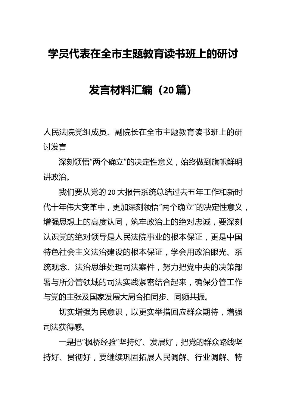 （20篇）学员代表在全市主题教育读书班上的研讨发言材料汇编.docx_第1页