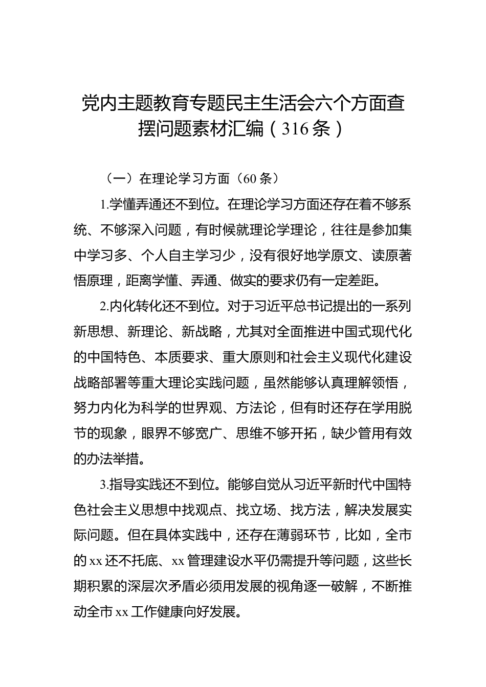 党内主题教育专题民主生活会六个方面查摆问题素材汇编（316条）.docx_第1页