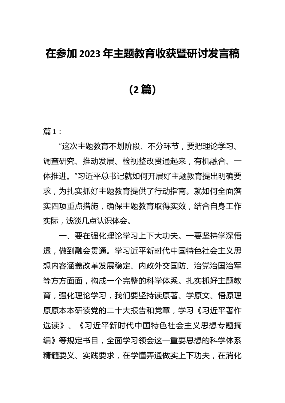 （2篇）参加2023年主题教育收获暨研讨发言稿.docx_第1页