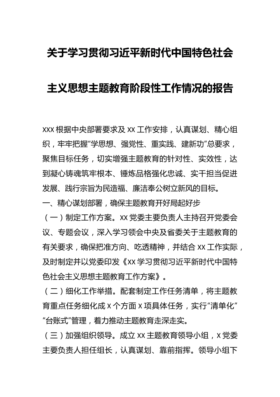 关于学习贯彻习近平新时代中国特色社会主义思想主题教育阶段性工作情况的报告.docx_第1页