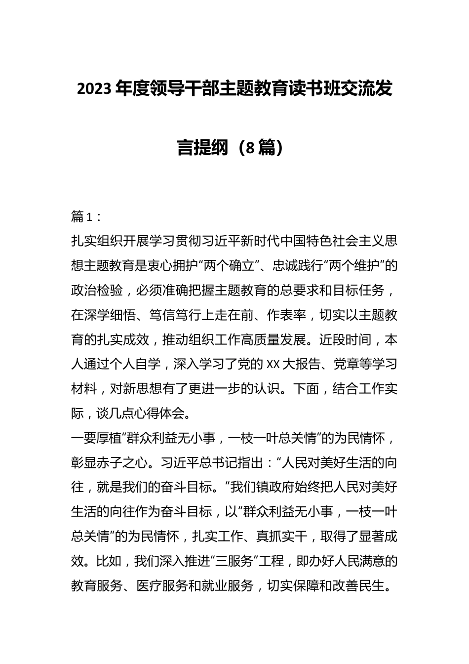 （8篇）2023年度领导干部主题教育读书班交流发言提纲.docx_第1页