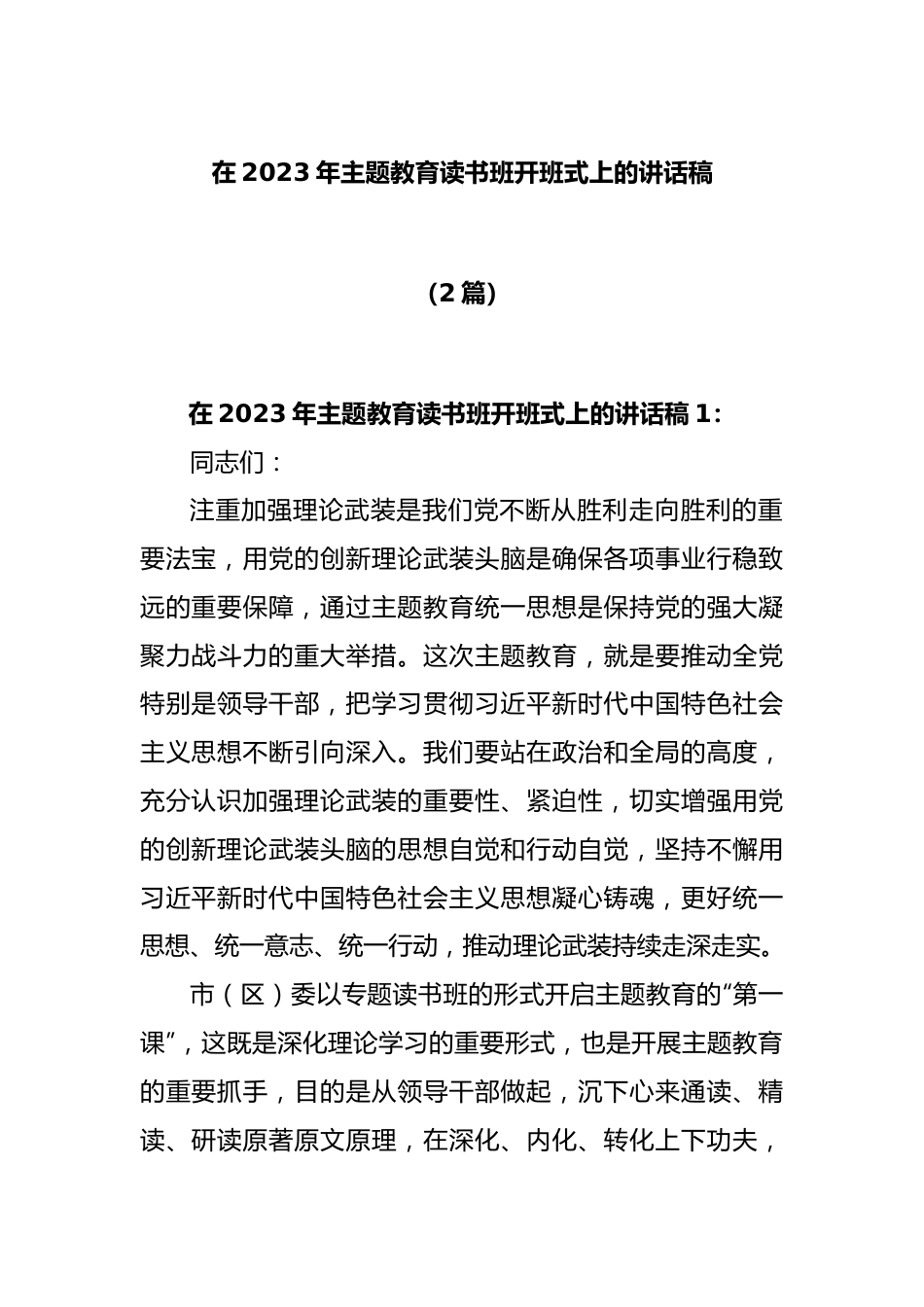 (2篇)在2023年主题教育读书班开班式上的讲话稿.docx_第1页