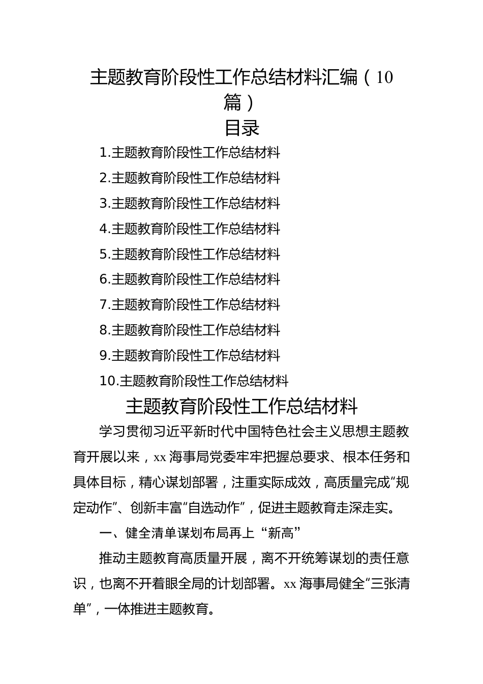 主题教育阶段性工作总结材料汇编（10篇）.docx_第1页