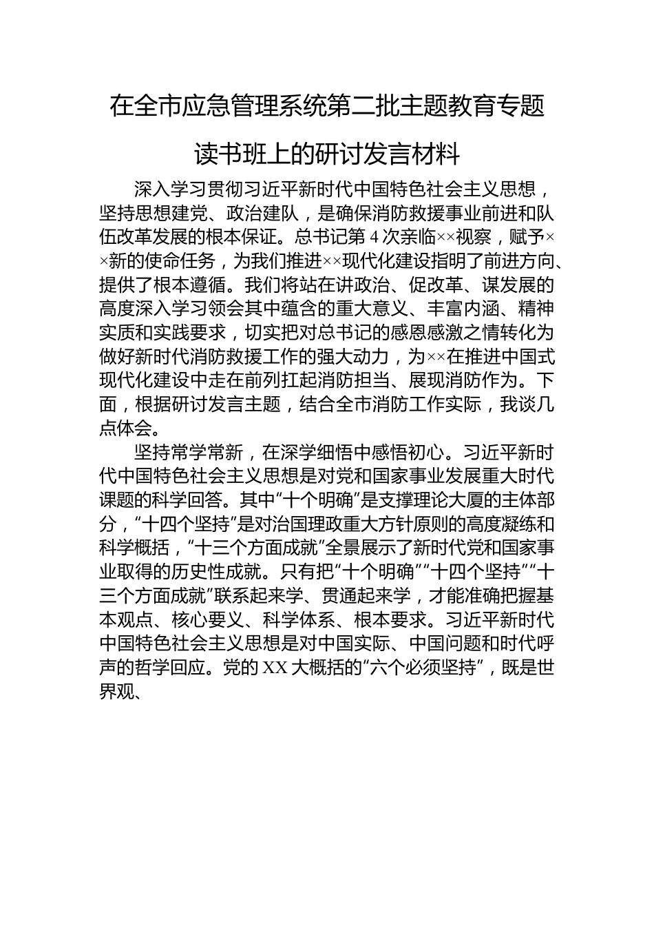 在全市应急管理系统第二批主题教育专题读书班上的研讨发言材料.docx_第1页