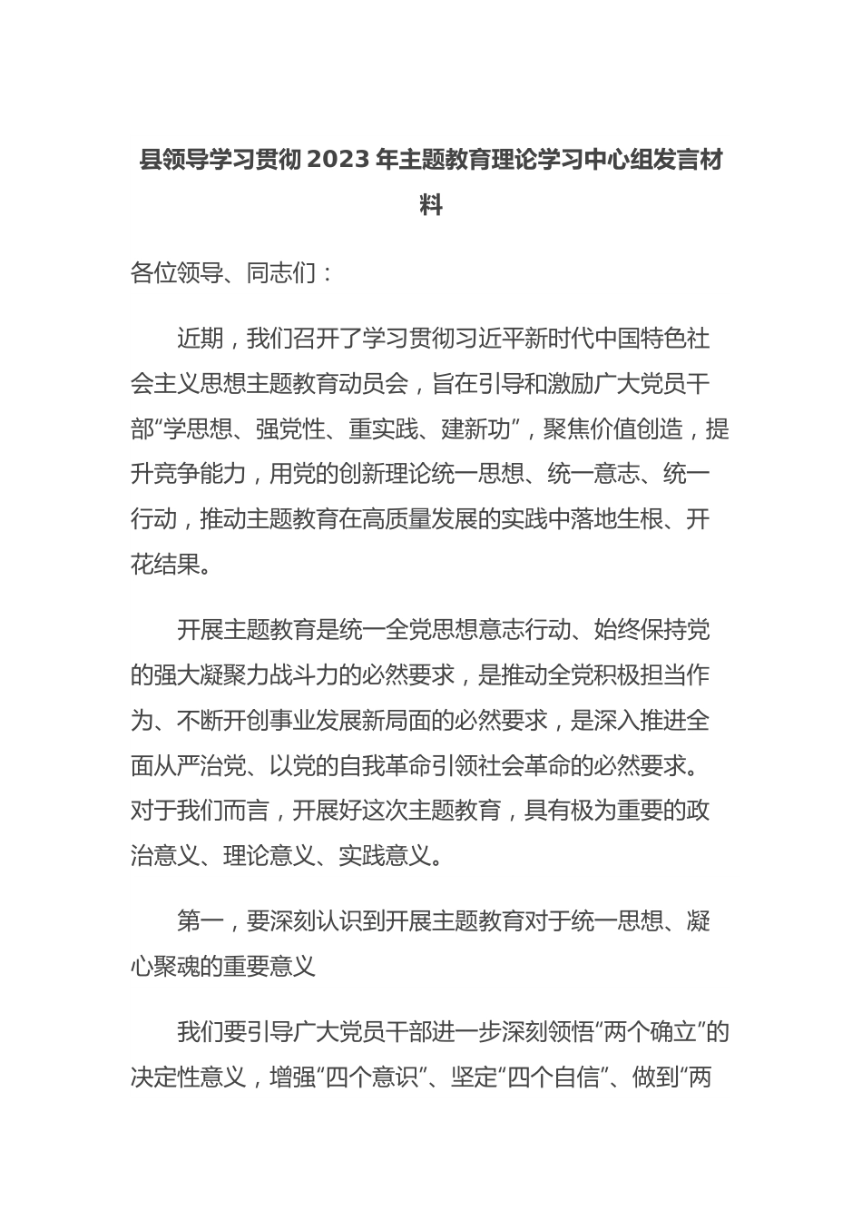 县领导学习贯彻2023年主题教育理论学习中心组发言材料.docx_第1页