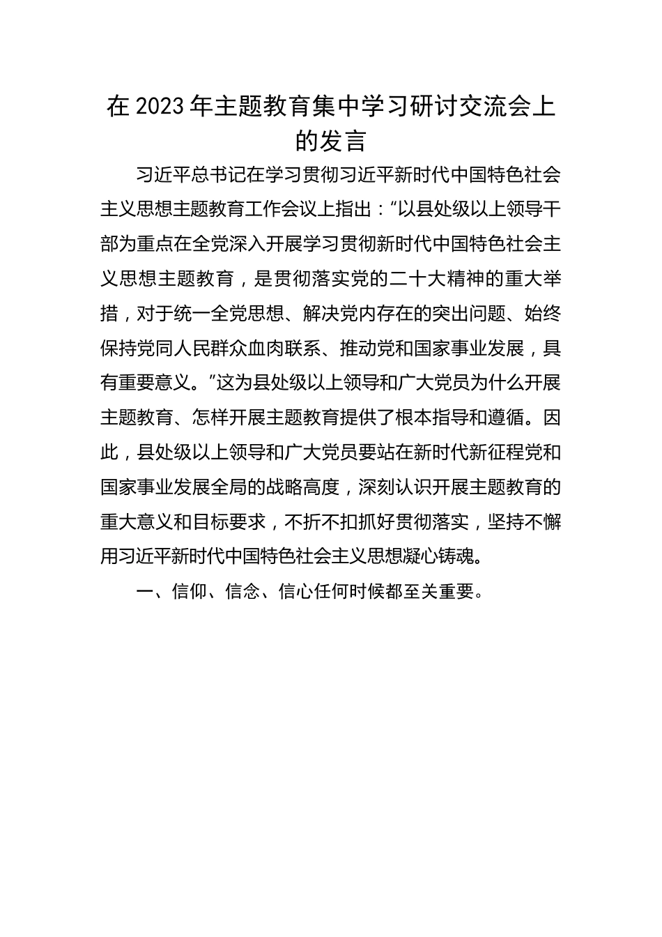 在2023年主题教育集中学习研讨交流会上的发言.docx_第1页