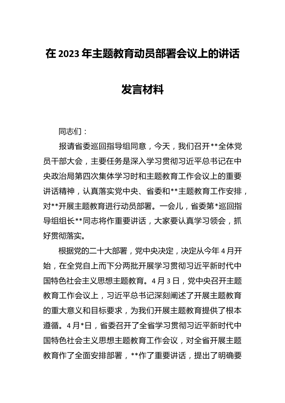 在2023年主题教育动员部署会议上的讲话发言材料.docx_第1页