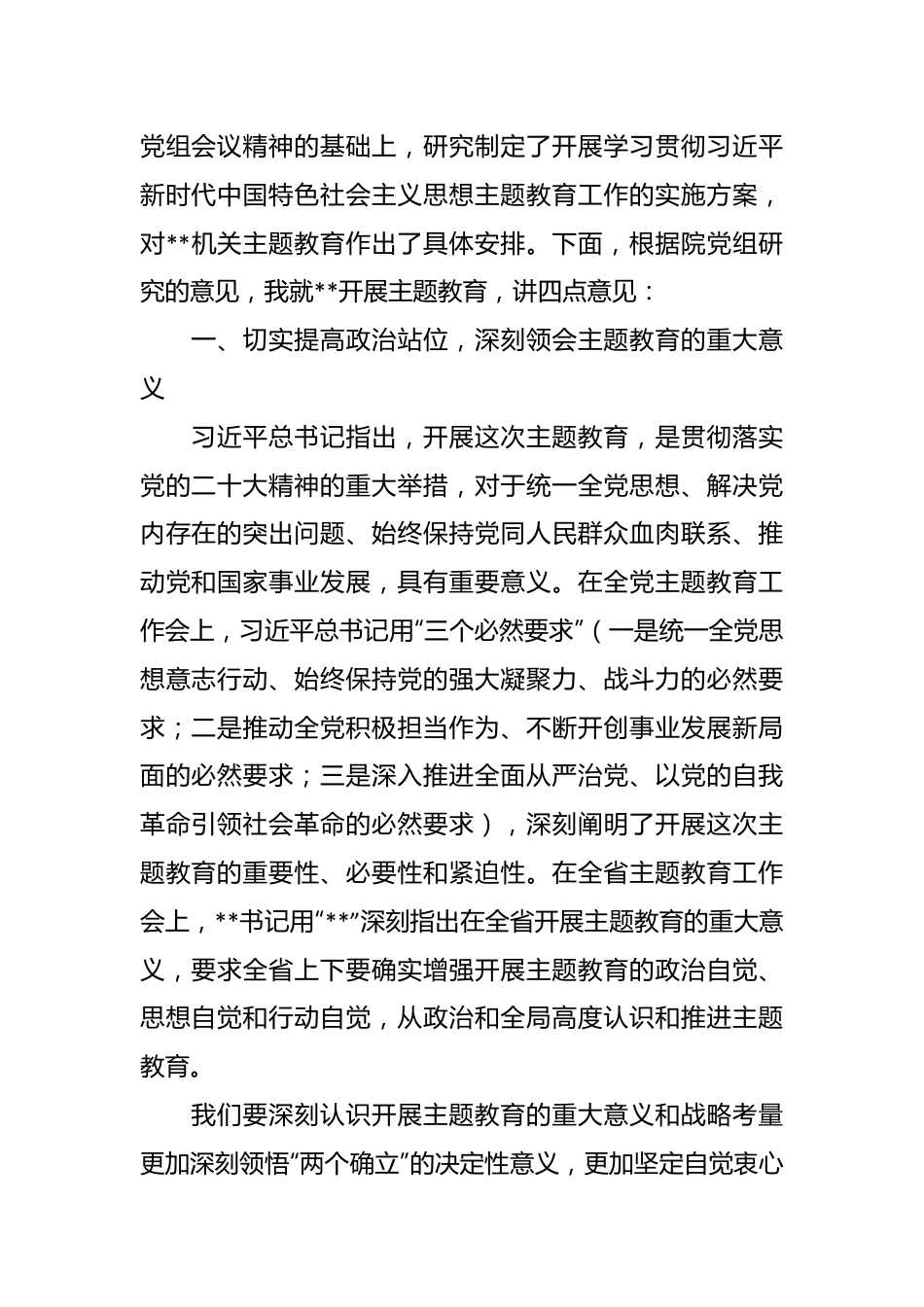 在2023年主题教育动员部署会议上的讲话发言材料.docx_第3页