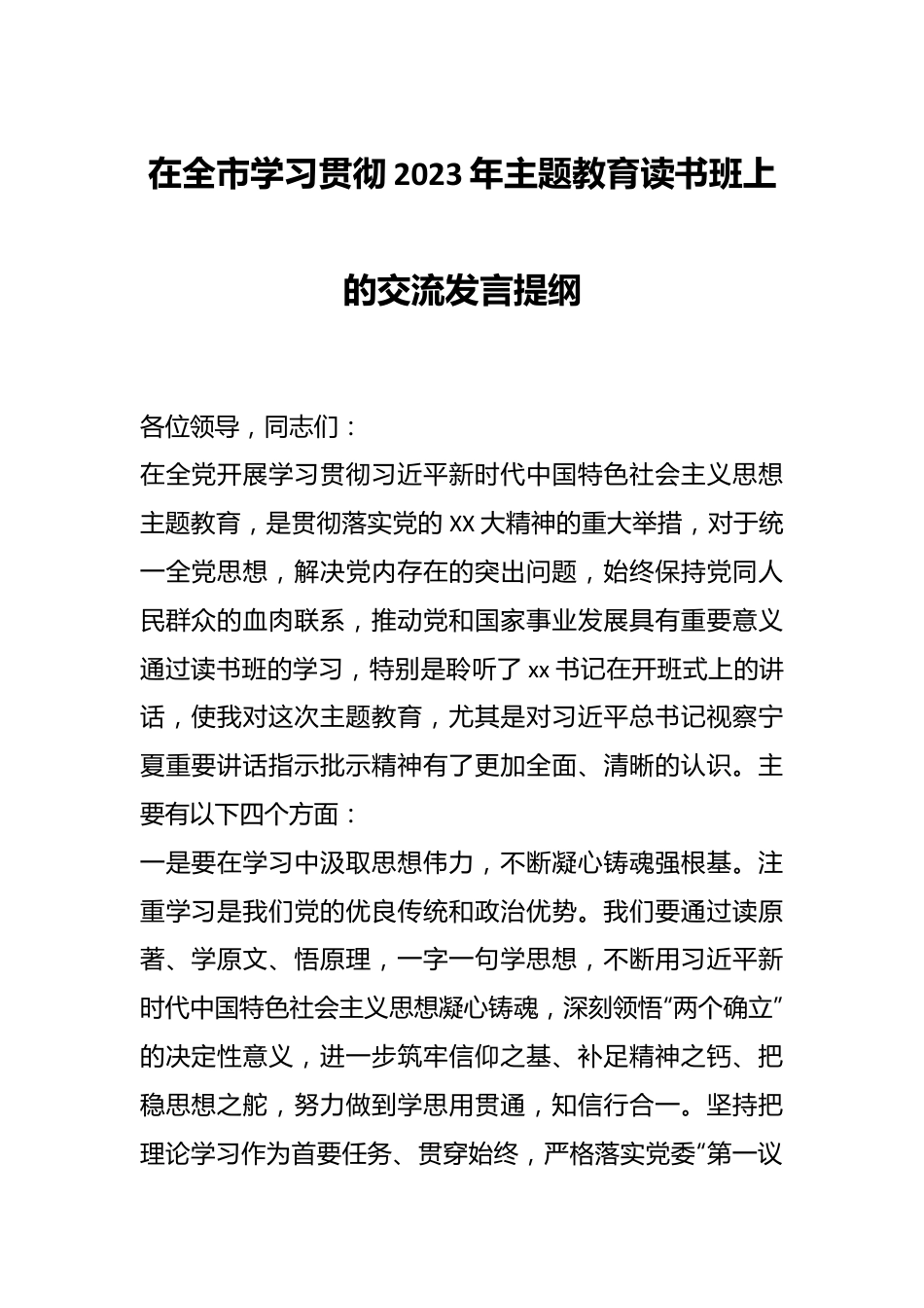 在全市学习贯彻2023年主题教育读书班上的 交流发言提纲.docx_第1页