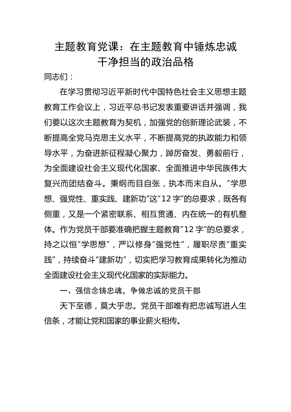 党课：在主题教育中锤炼忠诚干净担当的政治品格.docx_第1页