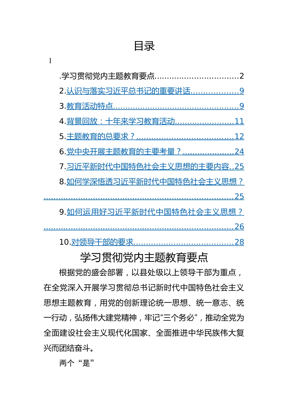 学习贯彻新时代中国特色社会主义思想主题教育要点梳理-10篇.docx_第1页