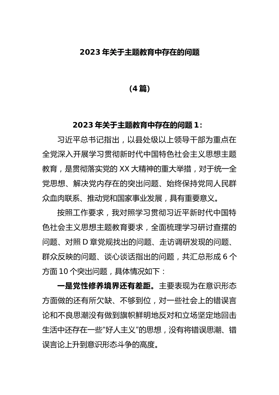 (4篇)2023年关于主题教育中存在的问题.docx_第1页