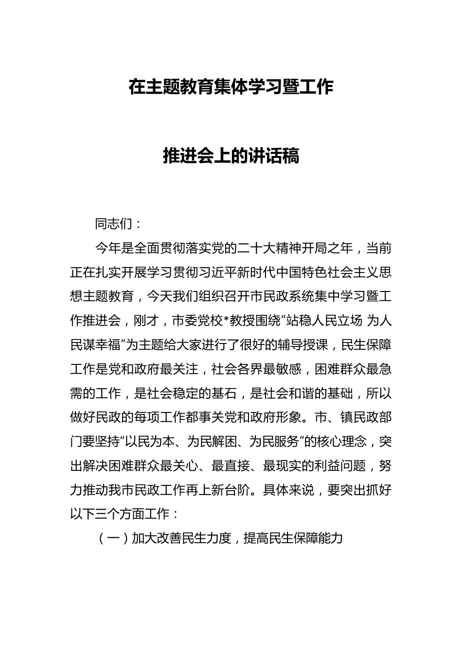 在主题教育集体学习暨工作推进会上的讲话稿.docx_第1页