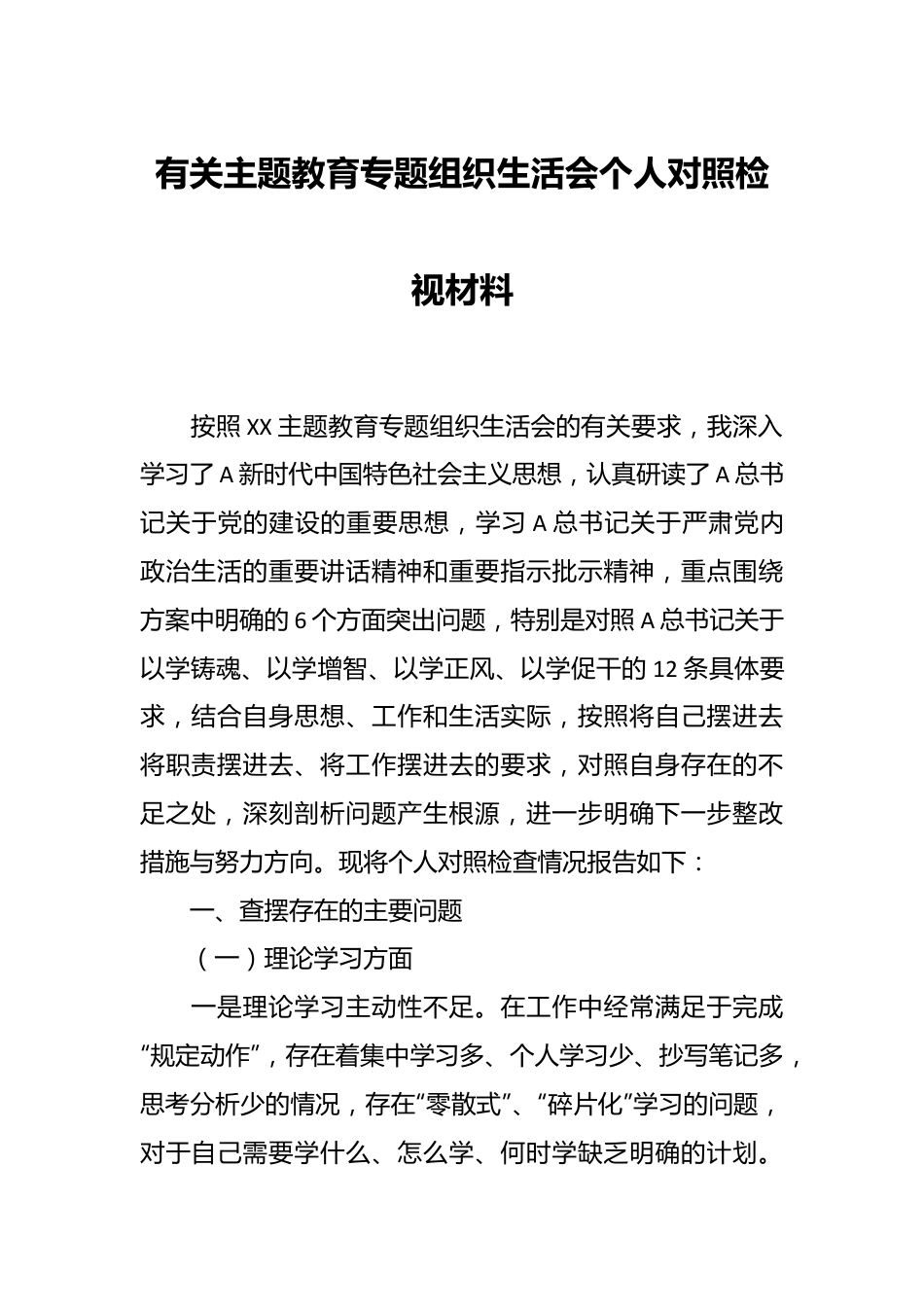 有关主题教育 专题组织生活会个人对照检视材料.docx_第1页