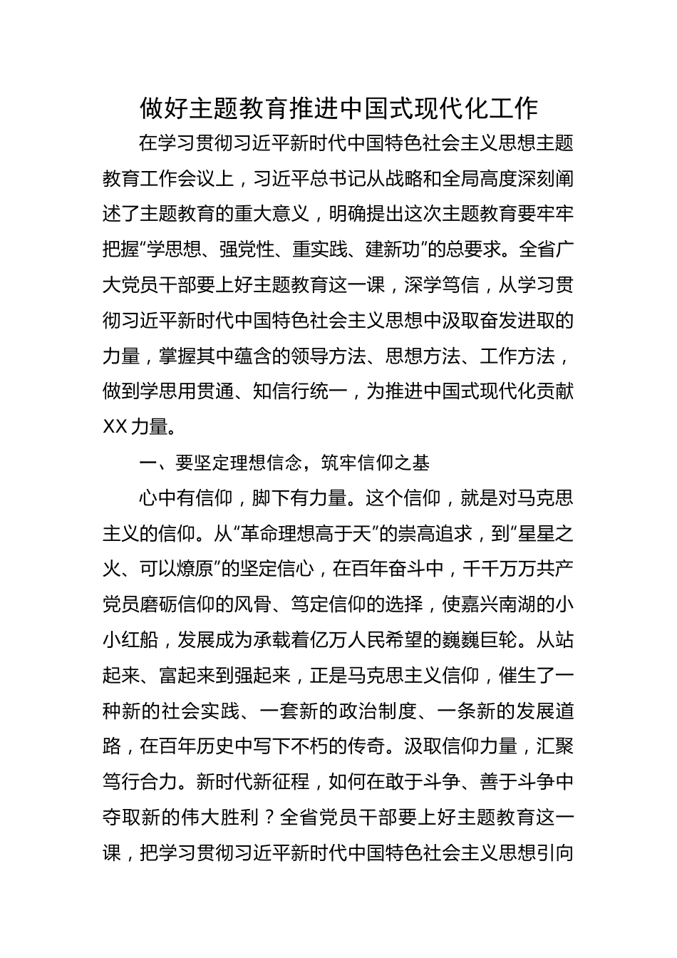 主题教育讲话：做好主题教育推进中国式现代化工作.docx_第1页