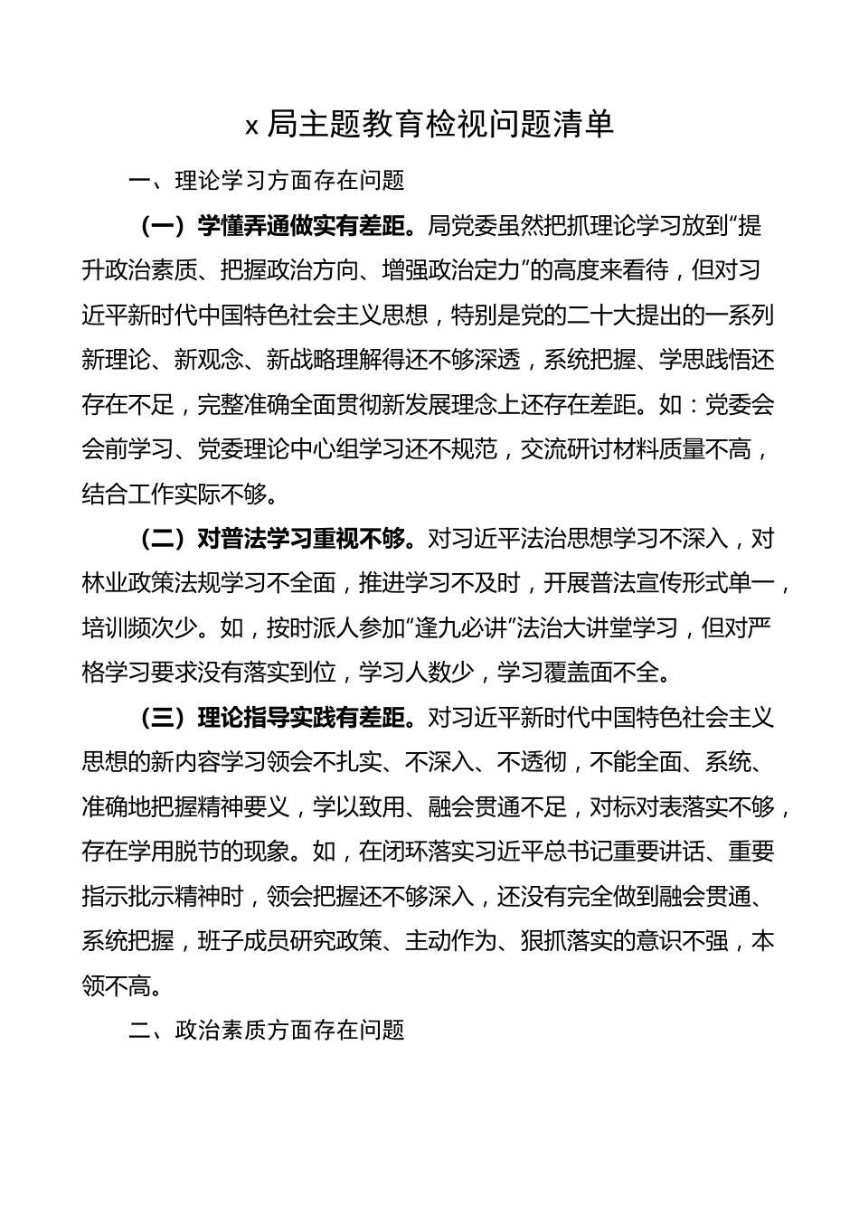 x局2023年主题教育检视问题清单.docx_第1页